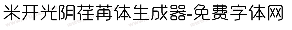 米开光阴荏苒体生成器字体转换