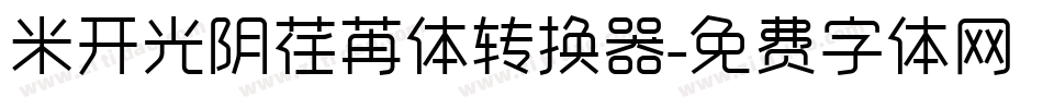 米开光阴荏苒体转换器字体转换