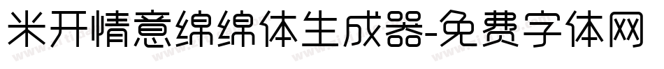 米开情意绵绵体生成器字体转换