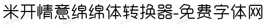 米开情意绵绵体转换器字体转换