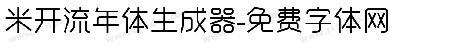 米开流年体生成器字体转换