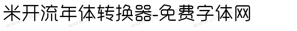 米开流年体转换器字体转换