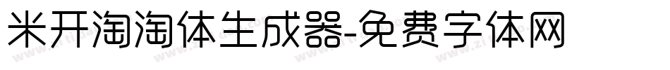 米开淘淘体生成器字体转换