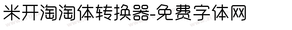 米开淘淘体转换器字体转换