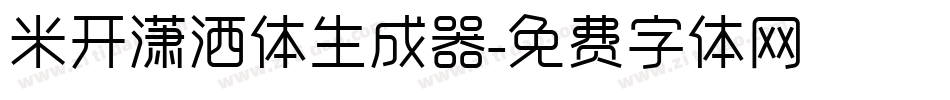 米开潇洒体生成器字体转换