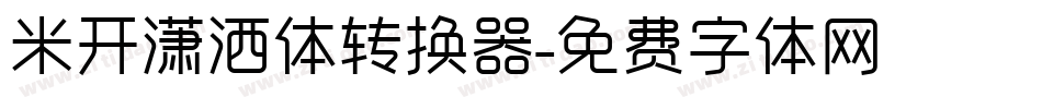 米开潇洒体转换器字体转换