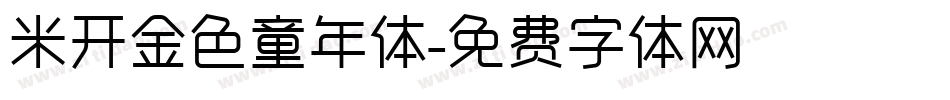 米开金色童年体字体转换