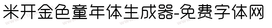 米开金色童年体生成器字体转换