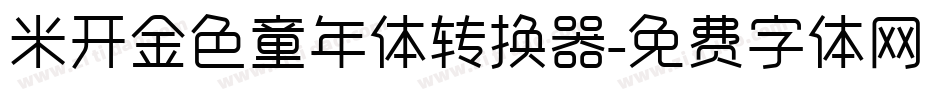 米开金色童年体转换器字体转换