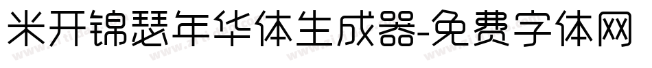 米开锦瑟年华体生成器字体转换