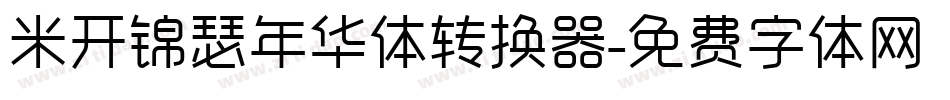 米开锦瑟年华体转换器字体转换