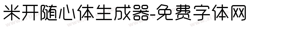 米开随心体生成器字体转换