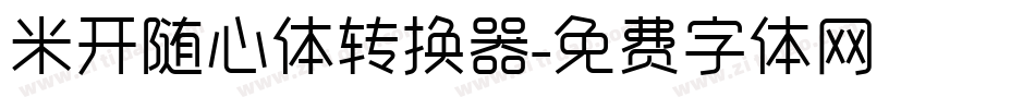 米开随心体转换器字体转换