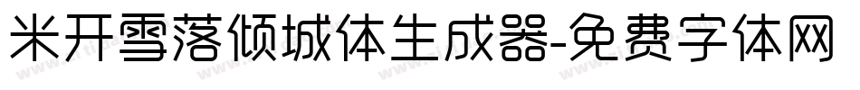 米开雪落倾城体生成器字体转换