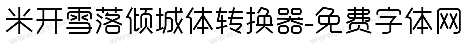 米开雪落倾城体转换器字体转换