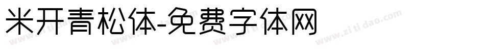 米开青松体字体转换