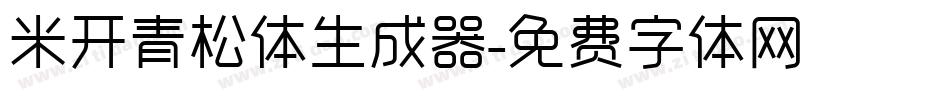 米开青松体生成器字体转换
