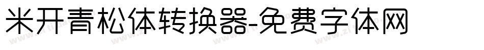 米开青松体转换器字体转换