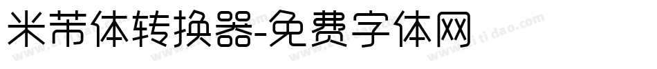 米芾体转换器字体转换