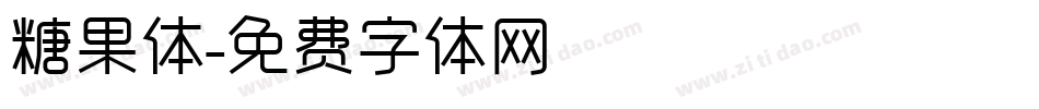 糖果体字体转换