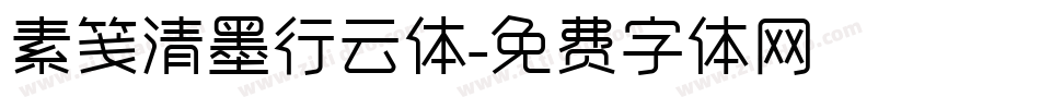 素笺清墨行云体字体转换