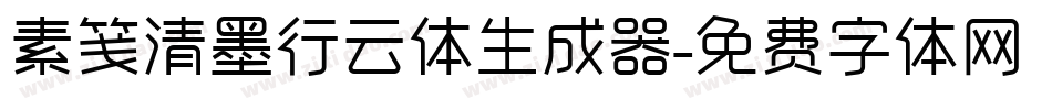 素笺清墨行云体生成器字体转换