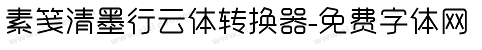 素笺清墨行云体转换器字体转换
