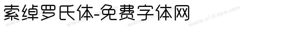 索绰罗氏体字体转换