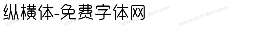 纵横体字体转换