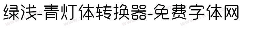 绿浅-青灯体转换器字体转换
