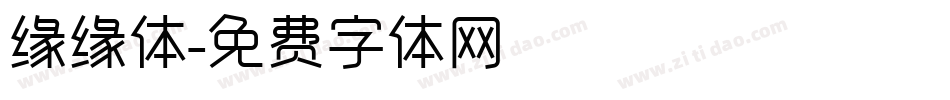 缘缘体字体转换
