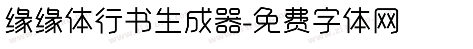 缘缘体行书生成器字体转换