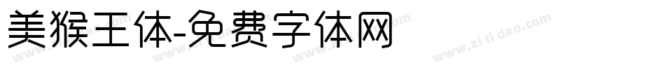 美猴王体字体转换