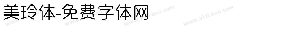 美玲体字体转换