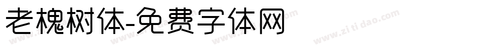 老槐树体字体转换