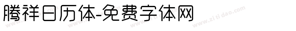腾祥日历体字体转换