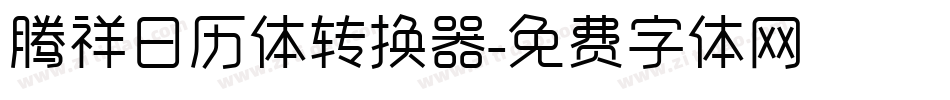 腾祥日历体转换器字体转换