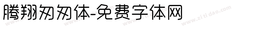 腾翔匆匆体字体转换