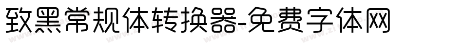致黑常规体转换器字体转换