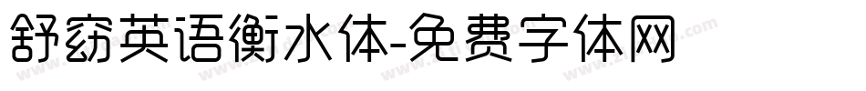 舒窈英语衡水体字体转换