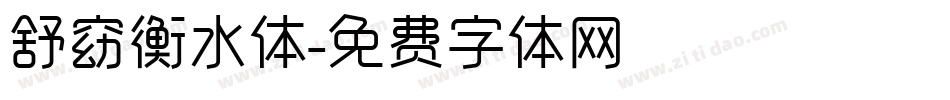 舒窈衡水体字体转换