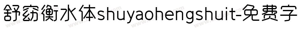 舒窈衡水体shuyaohengshuit字体转换
