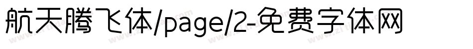航天腾飞体/page/2字体转换