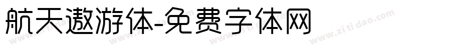 航天遨游体字体转换