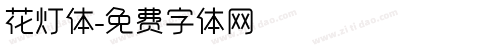 花灯体字体转换