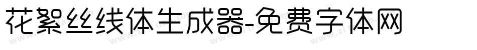 花絮丝线体生成器字体转换