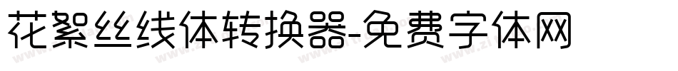 花絮丝线体转换器字体转换