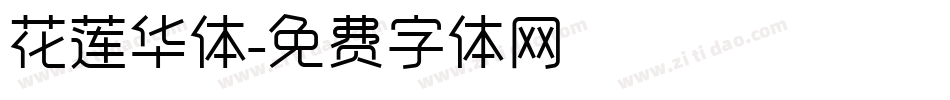 花莲华体字体转换