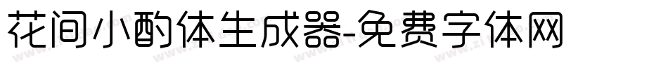 花间小酌体生成器字体转换