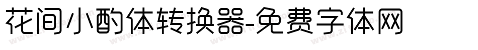 花间小酌体转换器字体转换